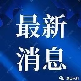 水利部 公安部印發(fā)《關(guān)于加強(qiáng)河湖安全保護(hù)工作的意見(jiàn)》